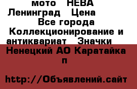 1.1) мото : НЕВА - Ленинград › Цена ­ 490 - Все города Коллекционирование и антиквариат » Значки   . Ненецкий АО,Каратайка п.